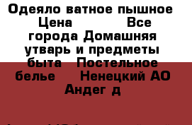 Одеяло ватное пышное › Цена ­ 3 040 - Все города Домашняя утварь и предметы быта » Постельное белье   . Ненецкий АО,Андег д.
